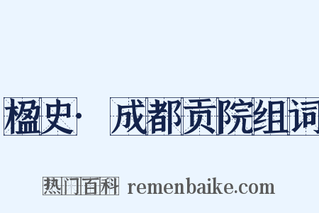 楹史·成都贡院组词是什么意思的图片